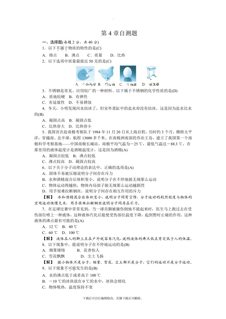 初中浙教版科学七年级上册第4章《物质的特性》自测题