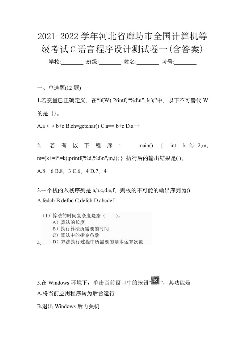 2021-2022学年河北省廊坊市全国计算机等级考试C语言程序设计测试卷一含答案