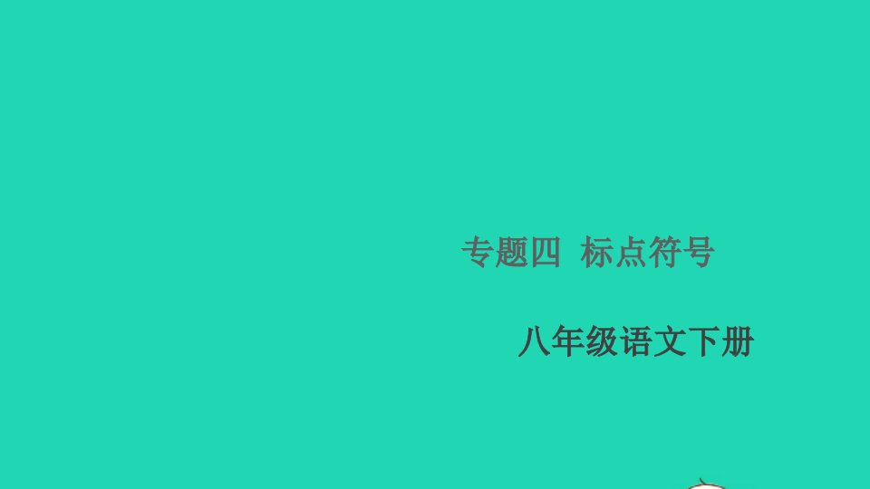 通用版八年级语文下册专题四标点符号作业课件新人教版