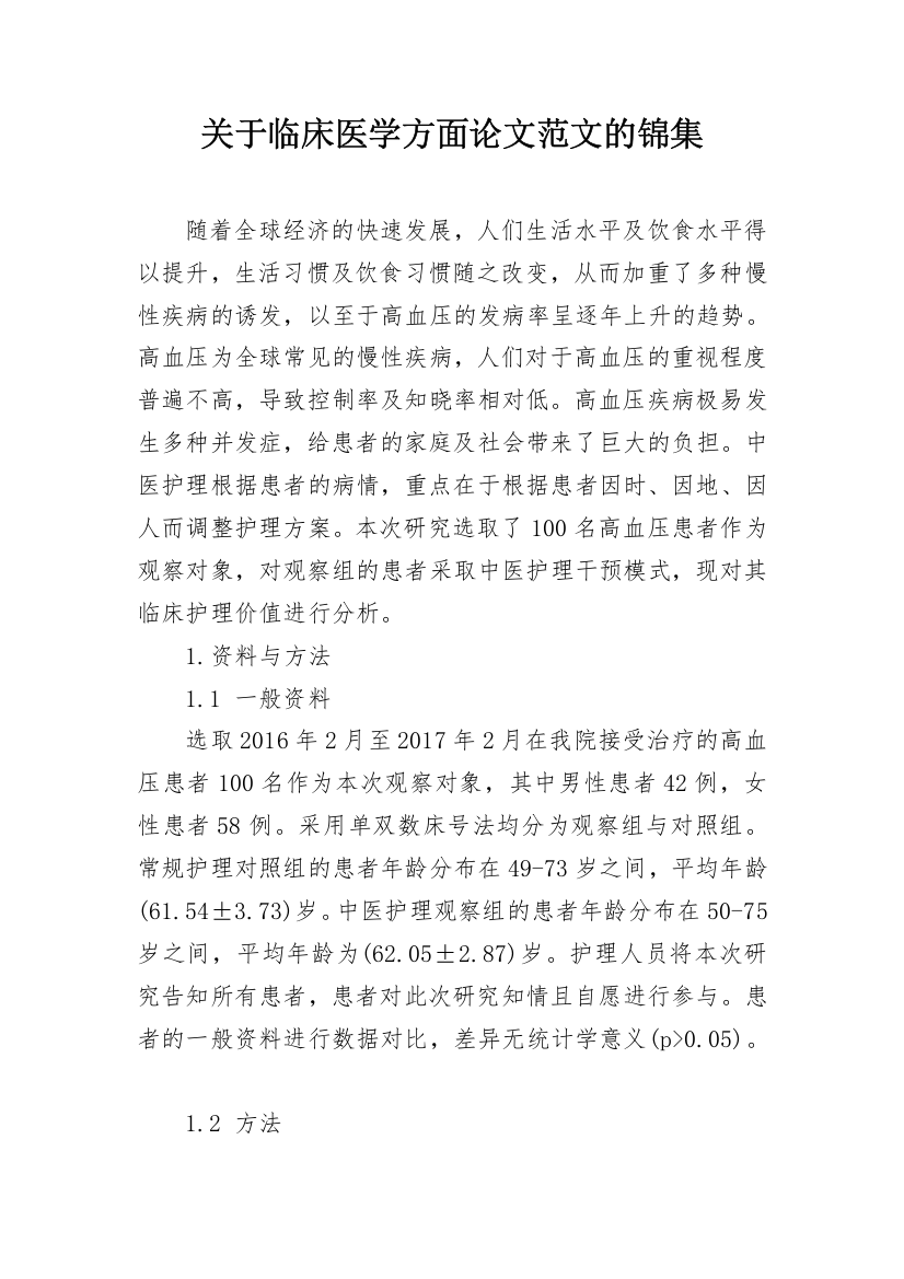 关于临床医学方面论文范文的锦集_1