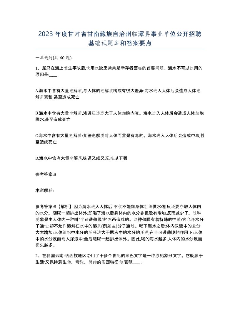 2023年度甘肃省甘南藏族自治州临潭县事业单位公开招聘基础试题库和答案要点