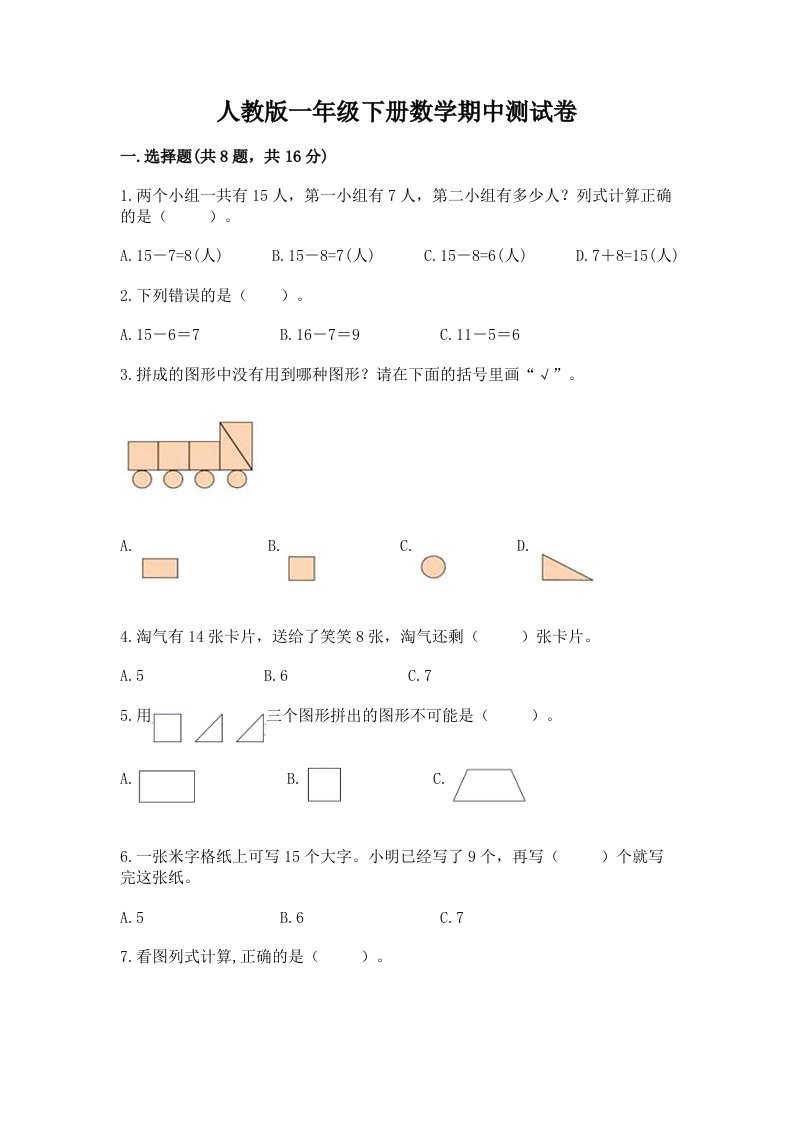 人教版一年级下册数学期中测试卷及完整答案【各地真题】