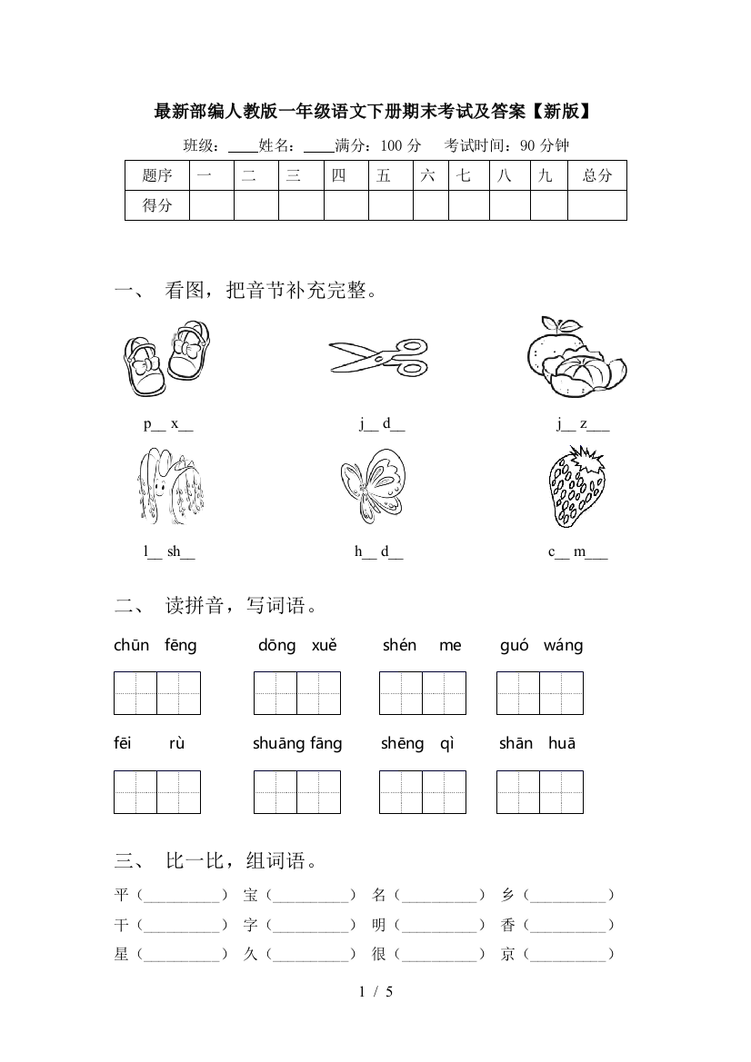 最新部编人教版一年级语文下册期末考试及答案【新版】