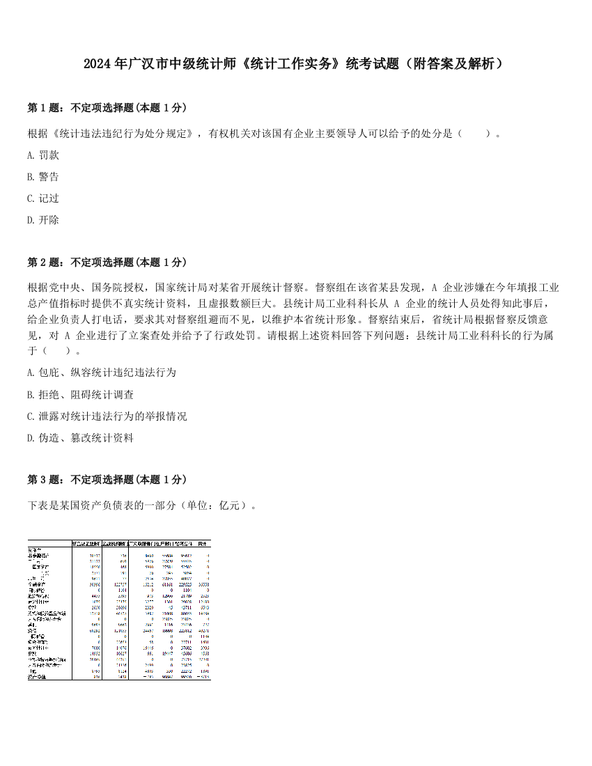 2024年广汉市中级统计师《统计工作实务》统考试题（附答案及解析）