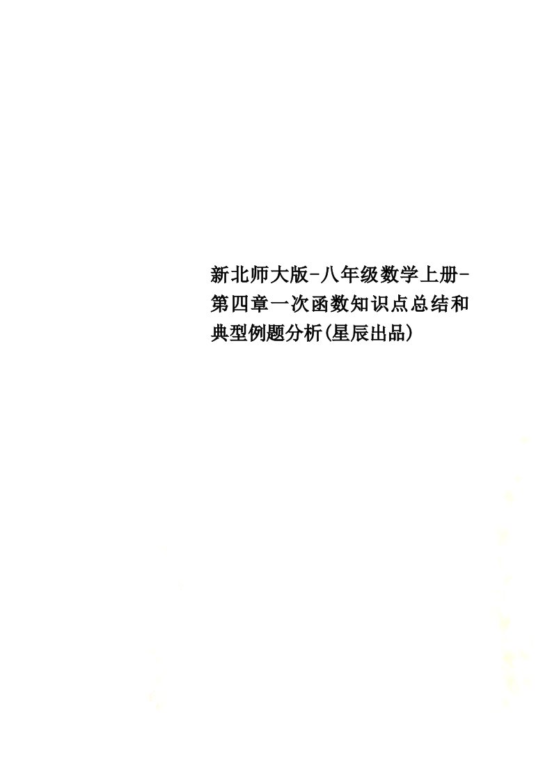 新北师大版-八年级数学上册-第四章一次函数知识点总结和典型例题分析(星辰出品)