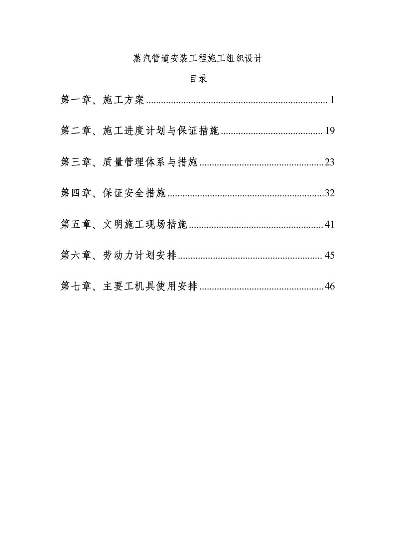 蒸汽管道供热技改安装工程施工组织设计