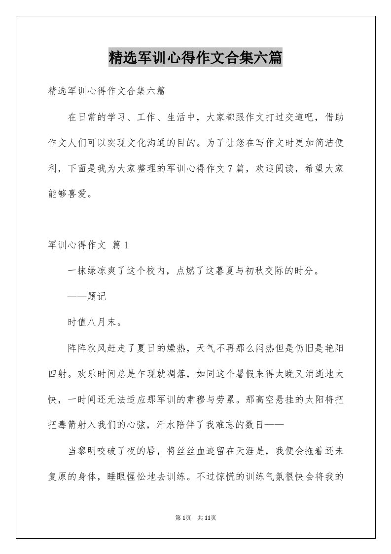 军训心得作文合集六篇