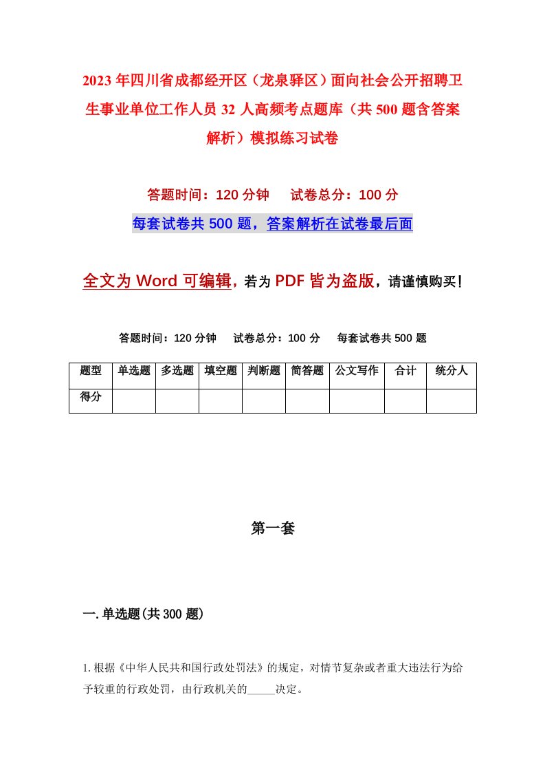 2023年四川省成都经开区龙泉驿区面向社会公开招聘卫生事业单位工作人员32人高频考点题库共500题含答案解析模拟练习试卷