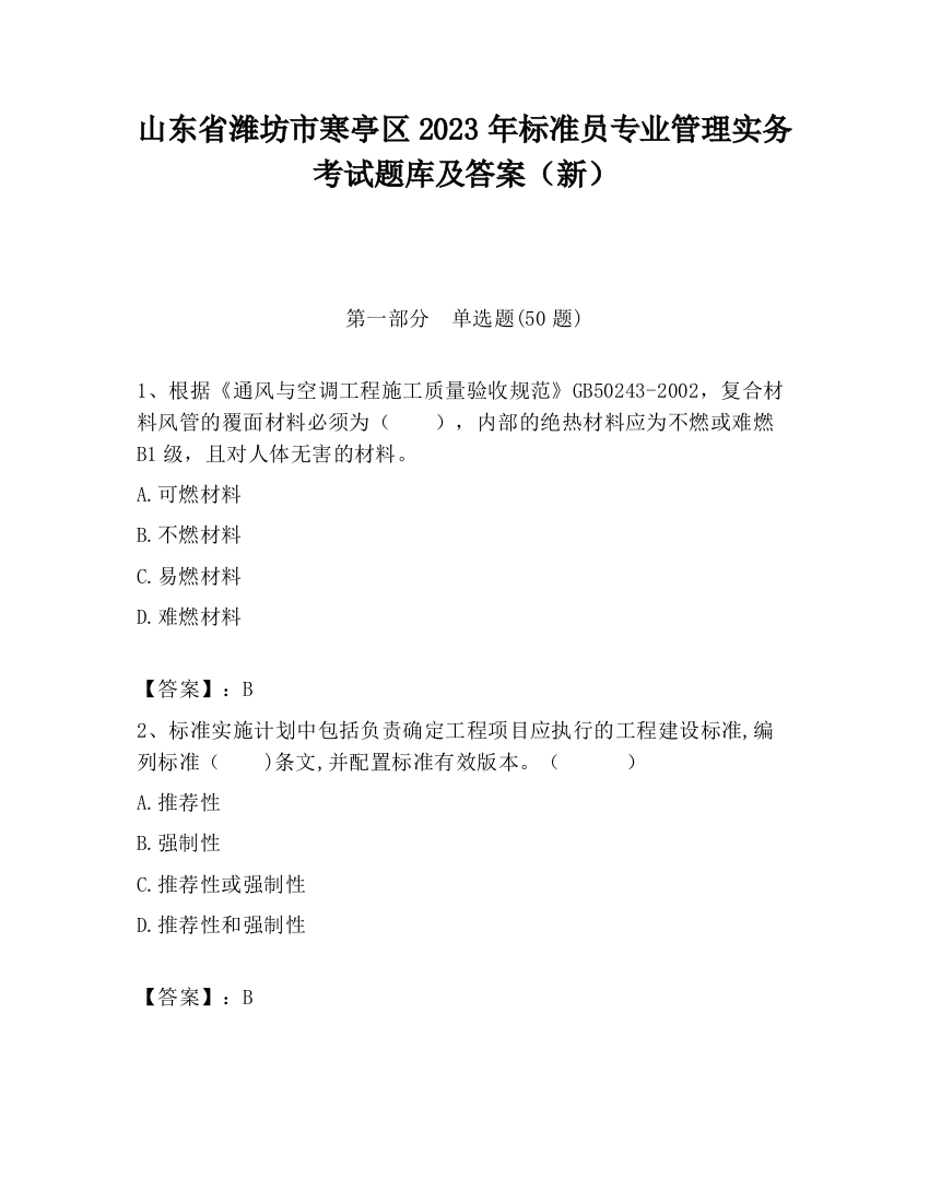 山东省潍坊市寒亭区2023年标准员专业管理实务考试题库及答案（新）