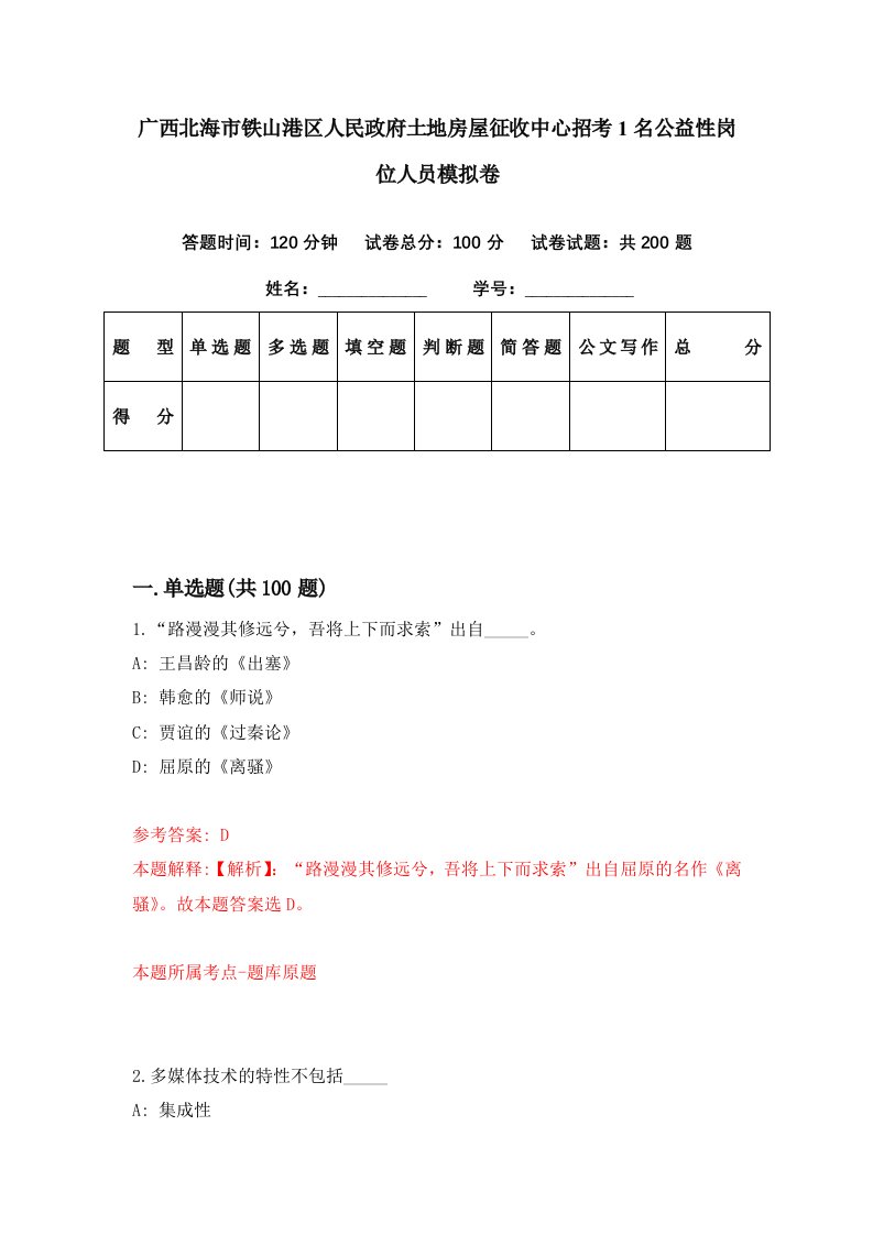 广西北海市铁山港区人民政府土地房屋征收中心招考1名公益性岗位人员模拟卷第12期