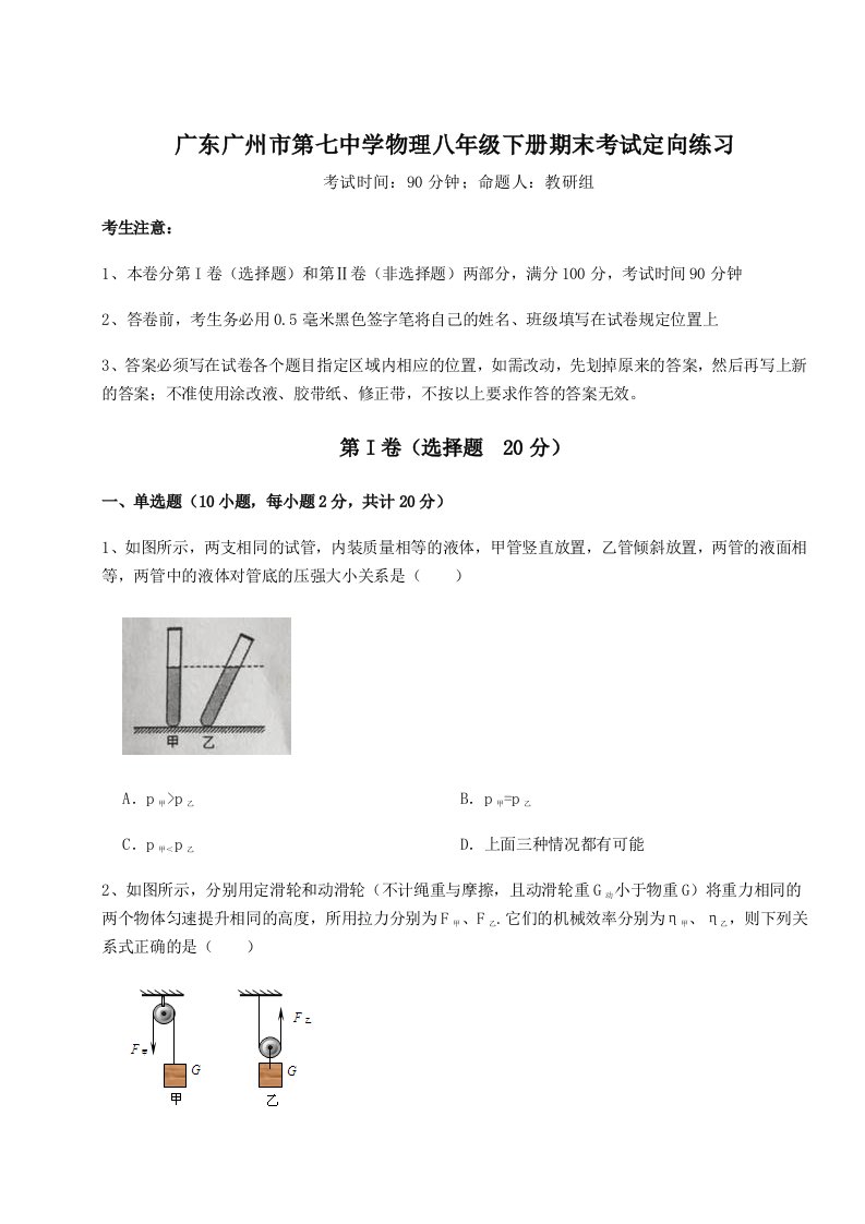 强化训练广东广州市第七中学物理八年级下册期末考试定向练习试题