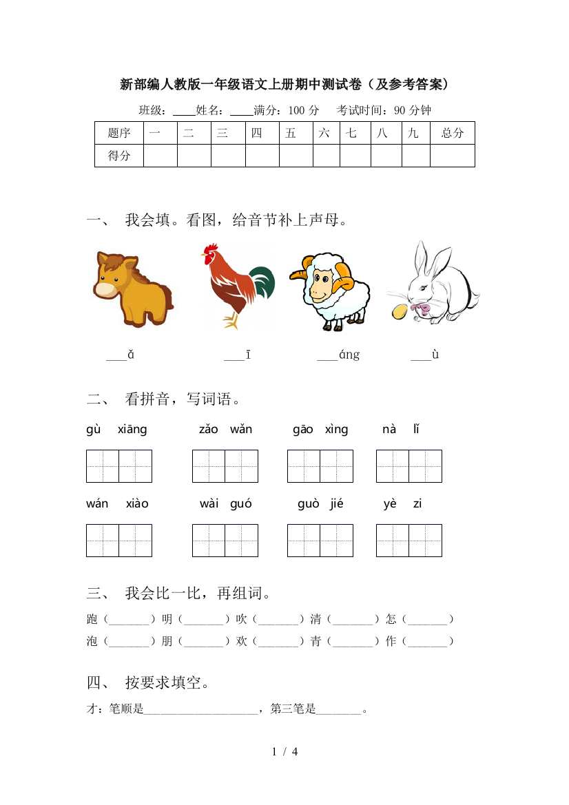 新部编人教版一年级语文上册期中测试卷(及参考答案)