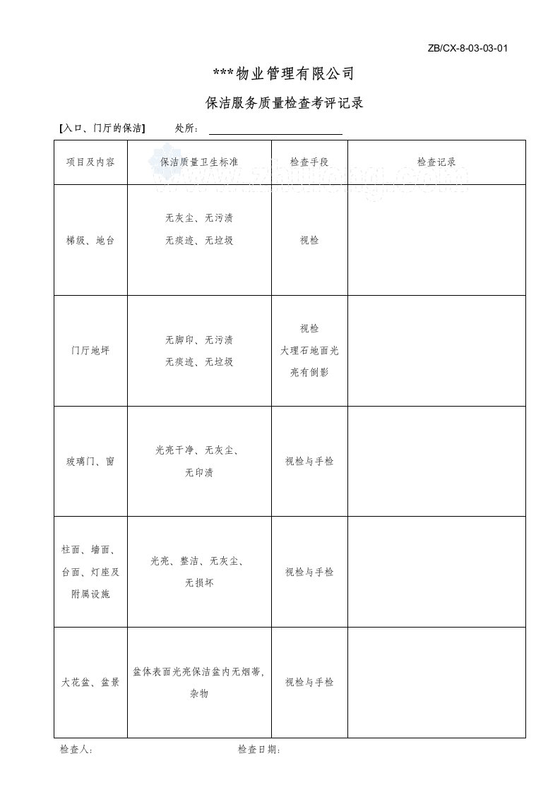 工程资料-检查考评表_secret