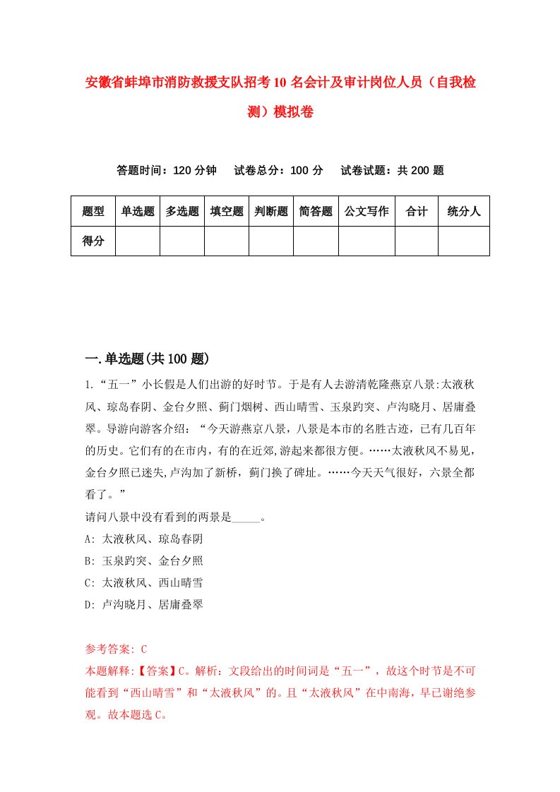 安徽省蚌埠市消防救援支队招考10名会计及审计岗位人员自我检测模拟卷第4版