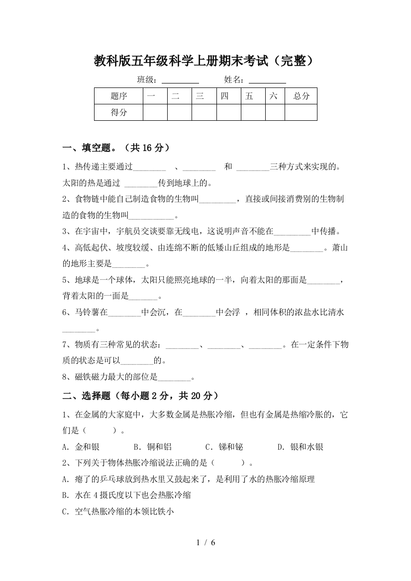 教科版五年级科学上册期末考试(完整)