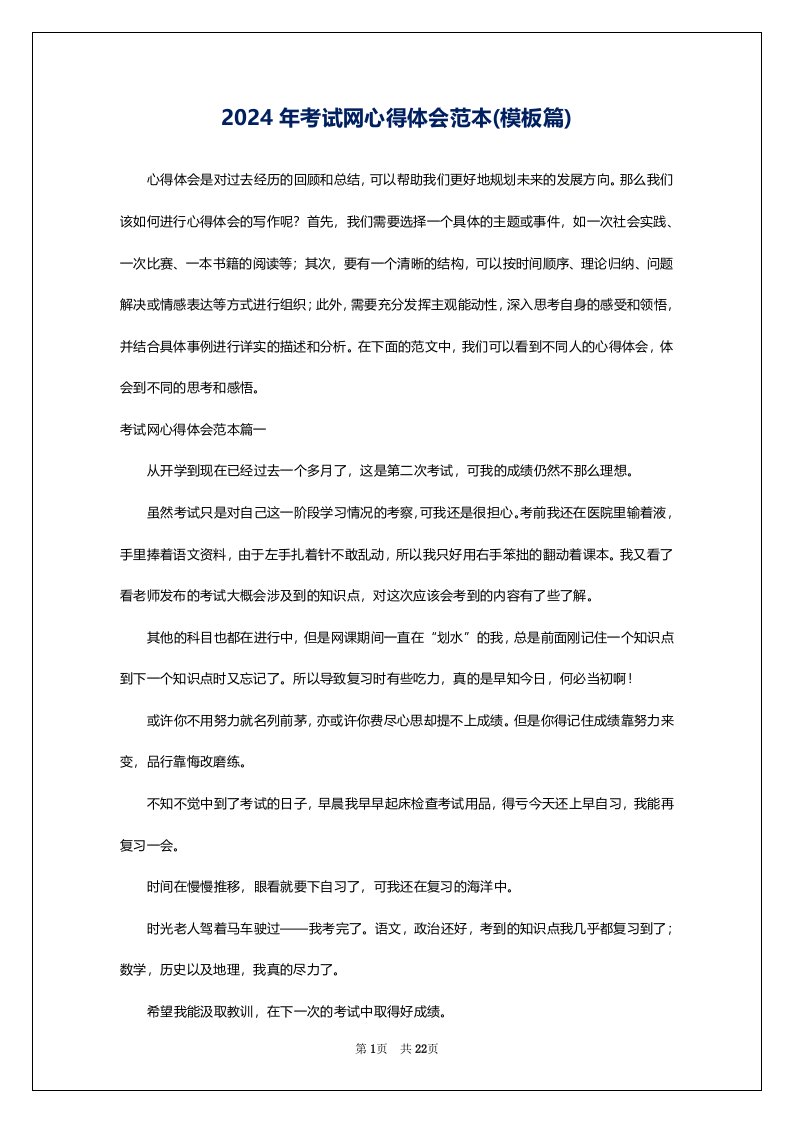 2024年考试网心得体会范本(模板篇)