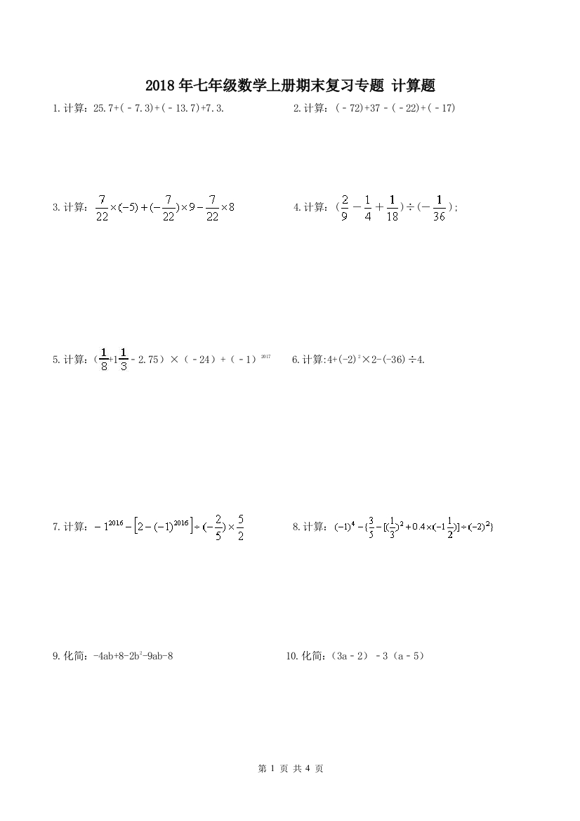 【小学中学教育精选】2018年秋人教版七年级数学上册期末复习专题：计算题(含答案)