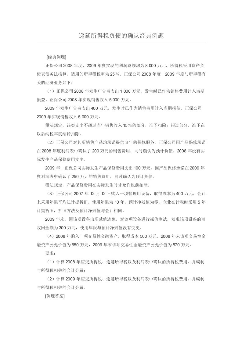 递延所得税资产负债的经典例题