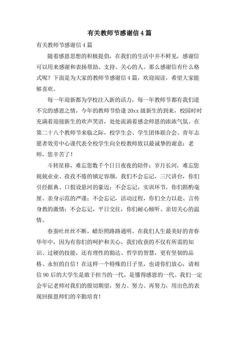 有关教师节感谢信4篇