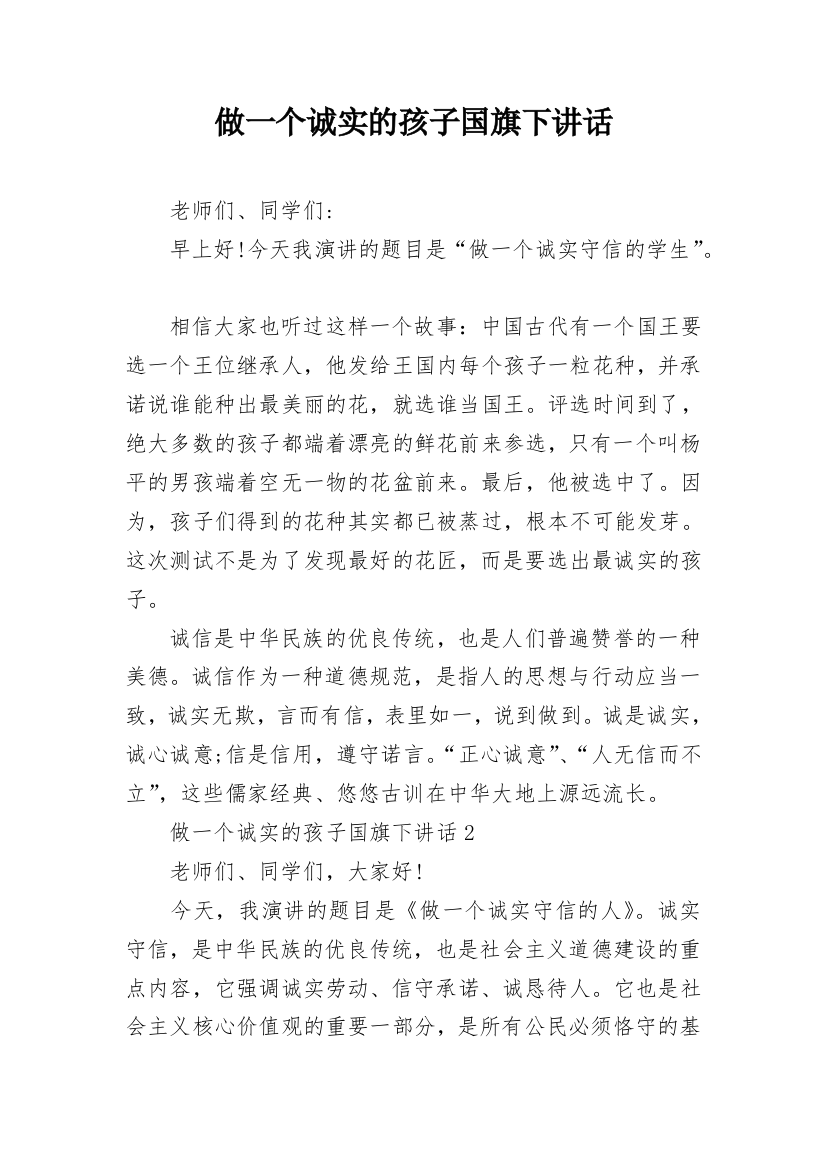 做一个诚实的孩子国旗下讲话