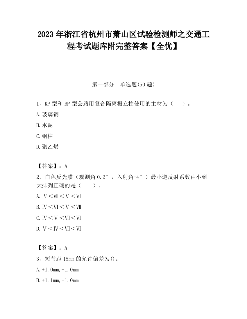 2023年浙江省杭州市萧山区试验检测师之交通工程考试题库附完整答案【全优】