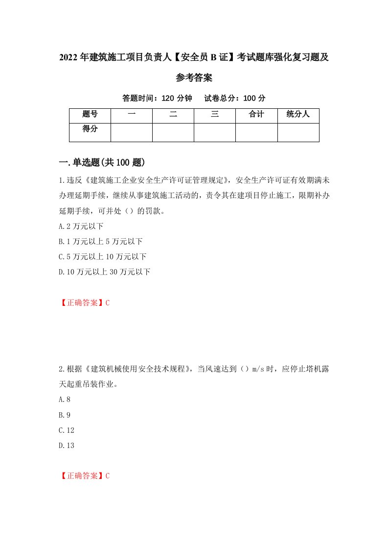 2022年建筑施工项目负责人安全员B证考试题库强化复习题及参考答案第69期