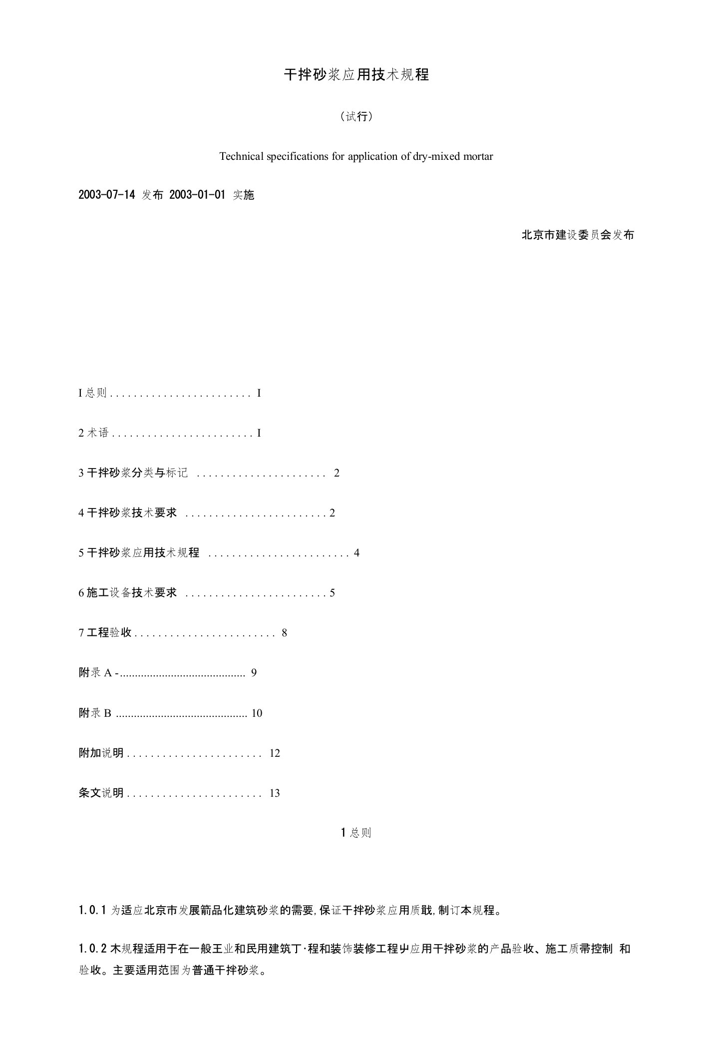 干拌砂浆应用技术规程