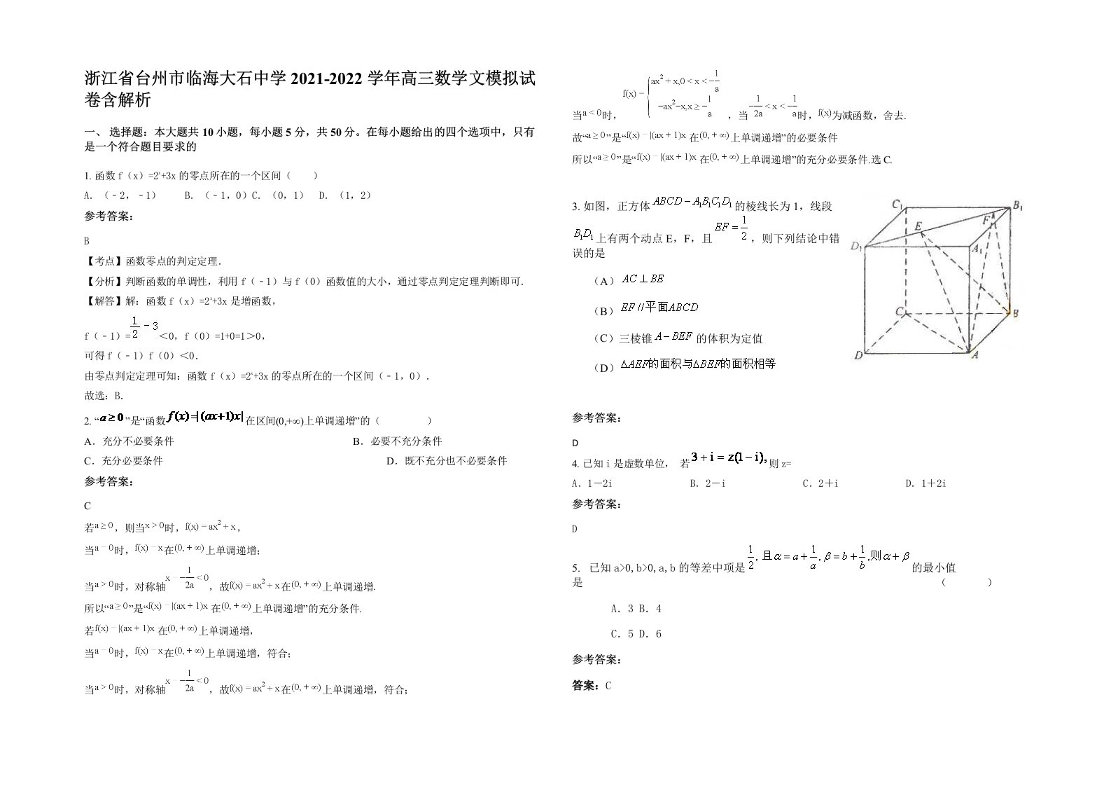 浙江省台州市临海大石中学2021-2022学年高三数学文模拟试卷含解析