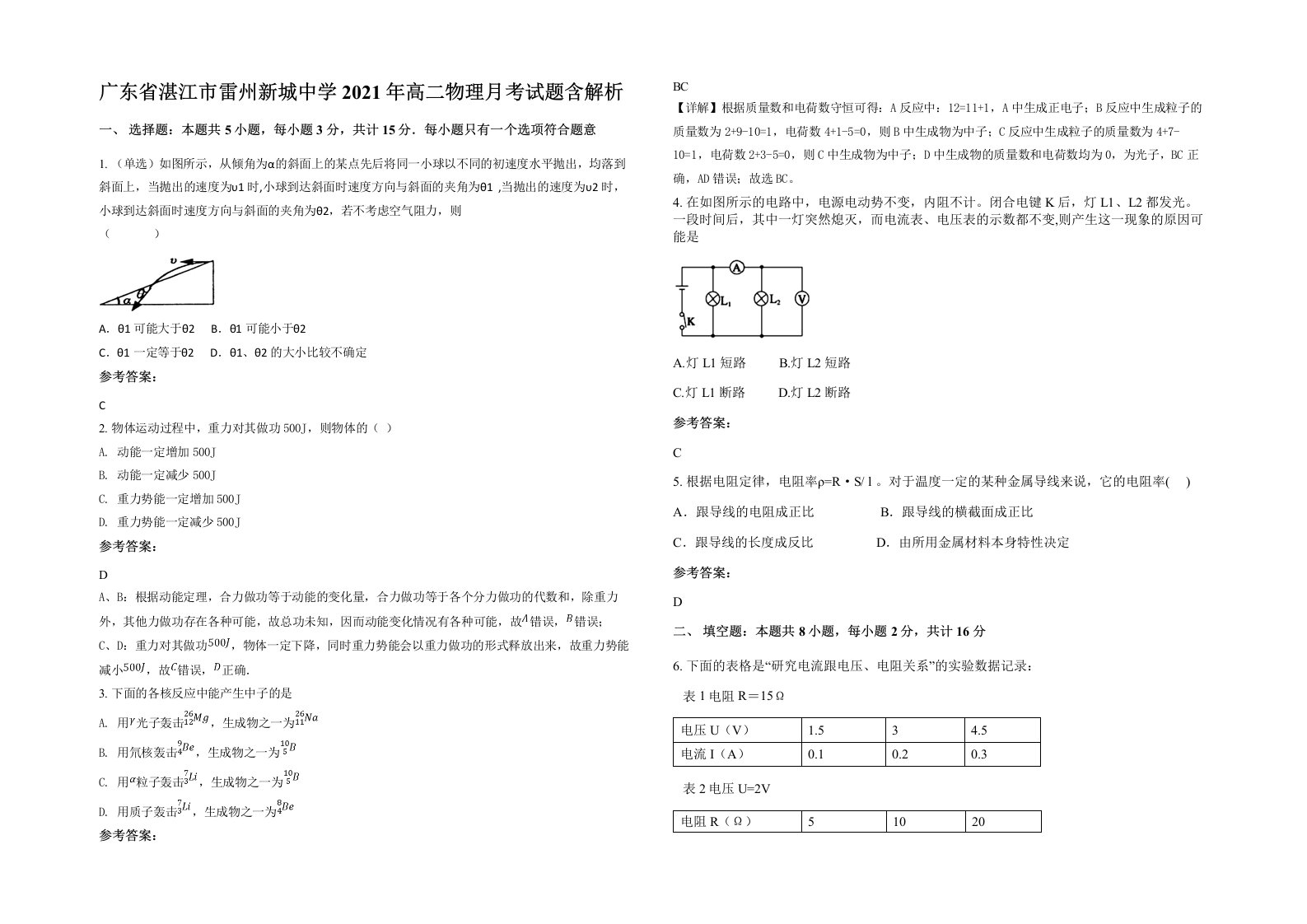 广东省湛江市雷州新城中学2021年高二物理月考试题含解析