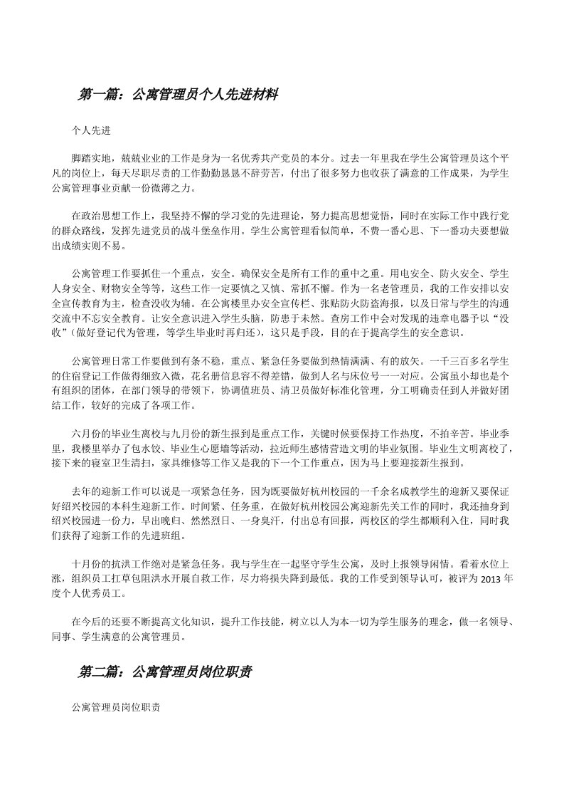 公寓管理员个人先进材料[修改版]