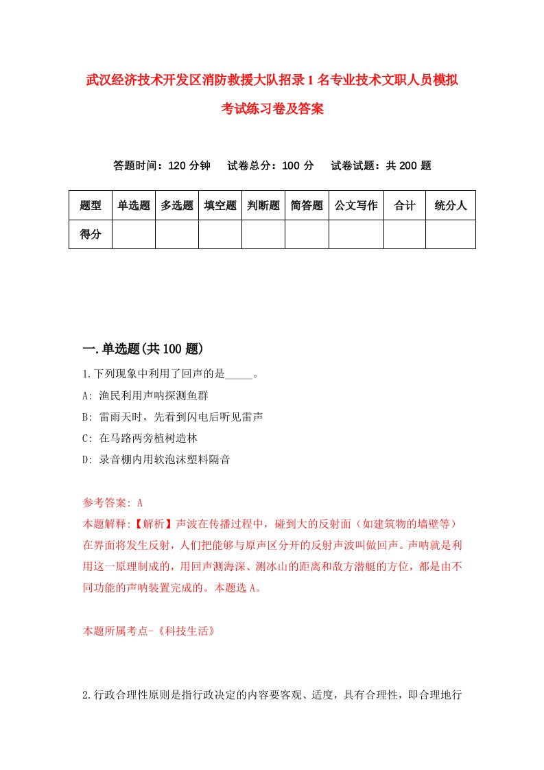 武汉经济技术开发区消防救援大队招录1名专业技术文职人员模拟考试练习卷及答案第7次