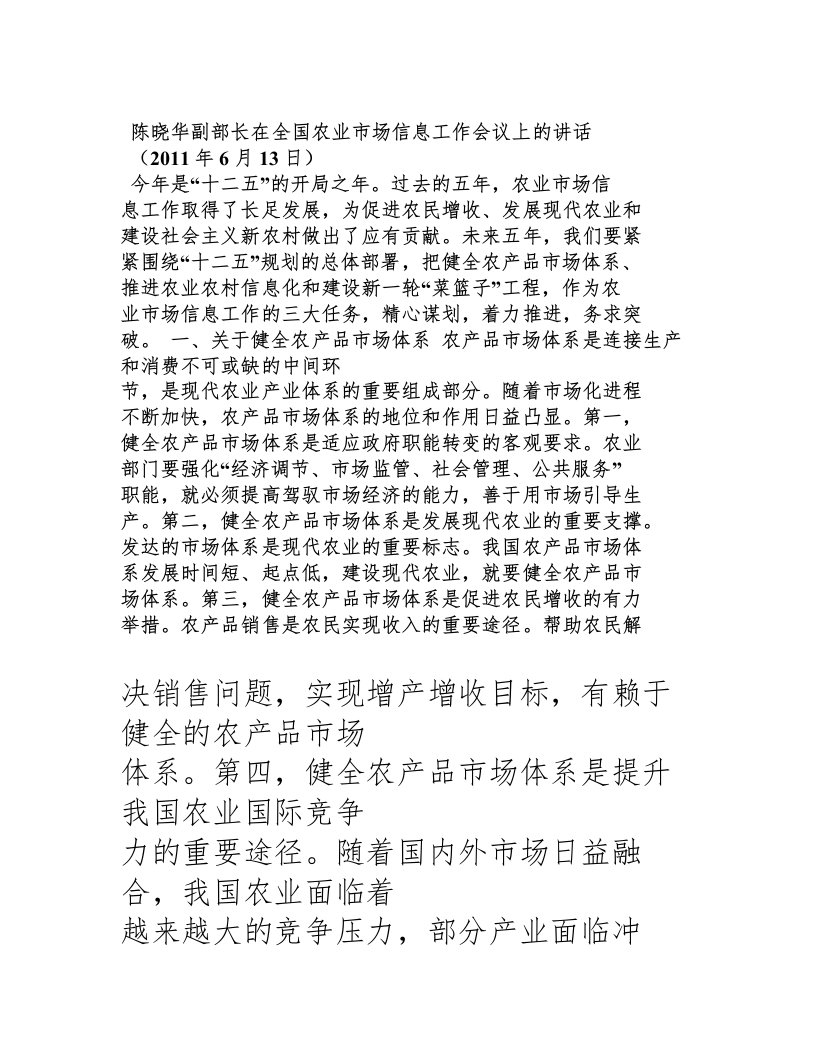 陈晓华副部长在全国农业市场信息工作会议上的讲话