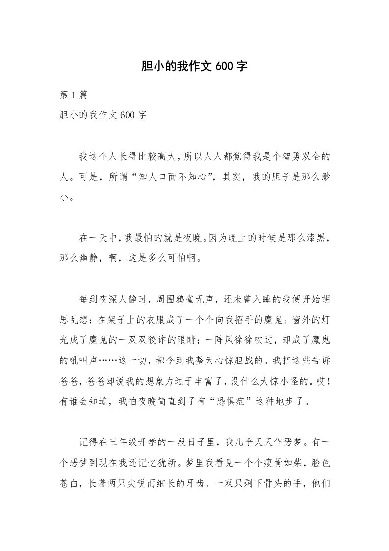 胆小的我作文600字