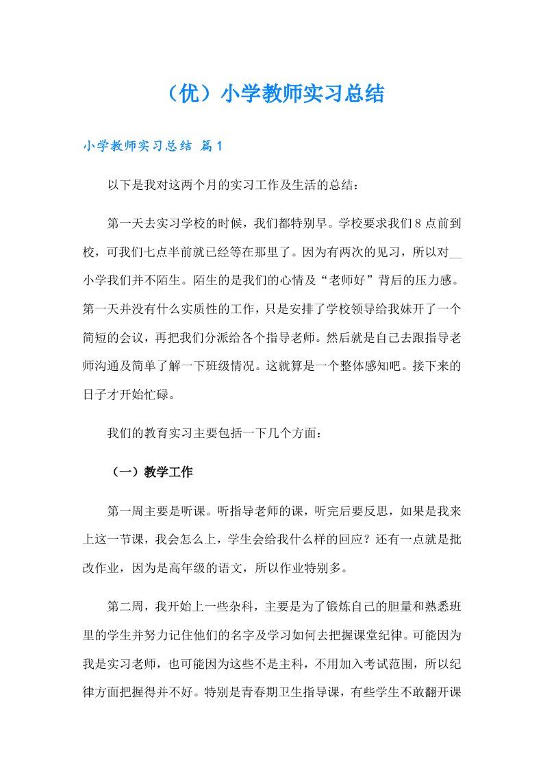 （优）小学教师实习总结