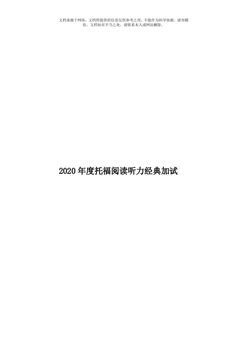 2020年度托福阅读听力经典加试模板