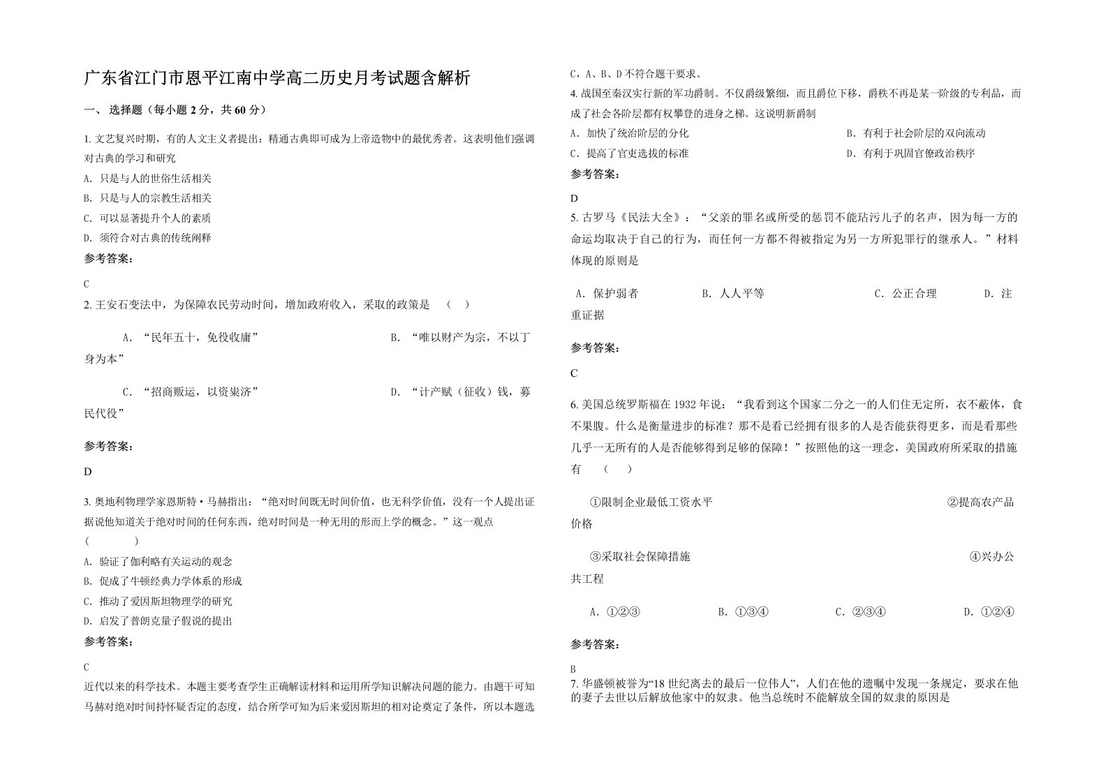 广东省江门市恩平江南中学高二历史月考试题含解析