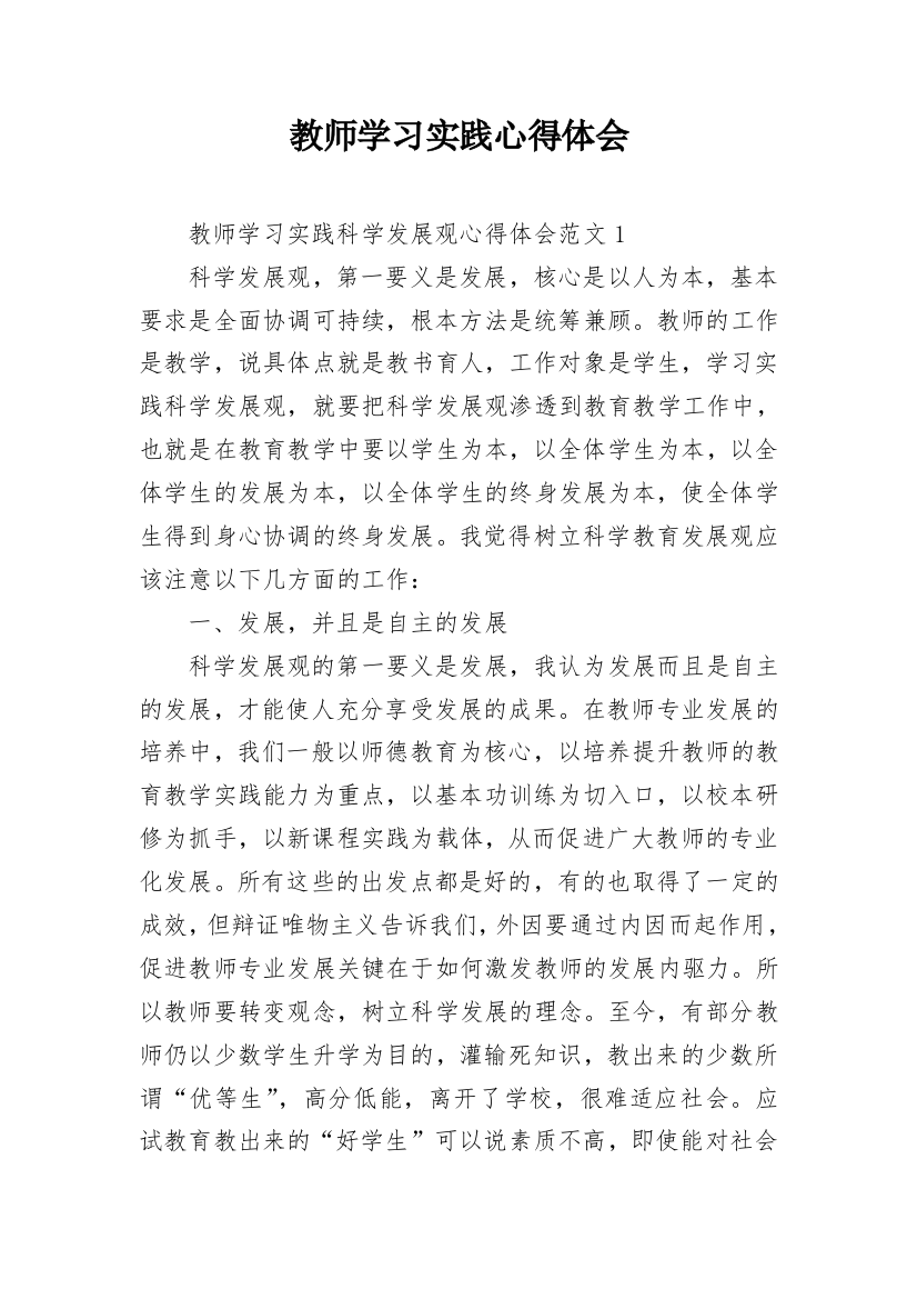 教师学习实践心得体会