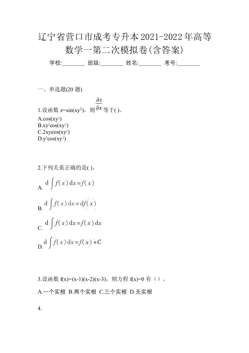 辽宁省营口市成考专升本2021-2022年高等数学一第二次模拟卷含答案