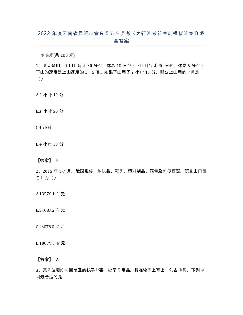 2022年度云南省昆明市宜良县公务员考试之行测考前冲刺模拟试卷B卷含答案