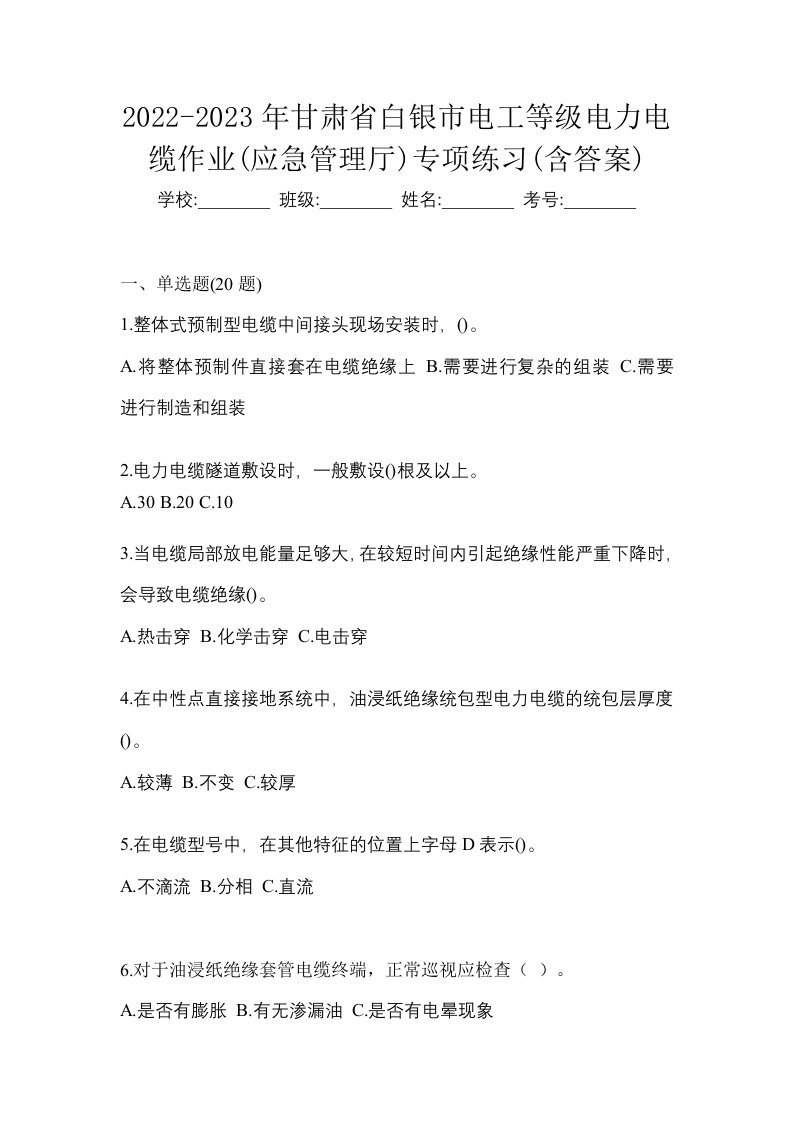 2022-2023年甘肃省白银市电工等级电力电缆作业应急管理厅专项练习含答案