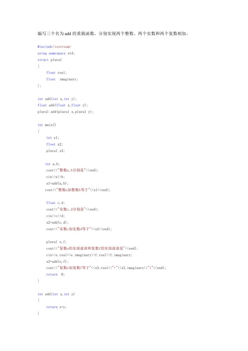 编写三个名为add的重载函数,分别实现两个整数、两个实数和两个复数相加