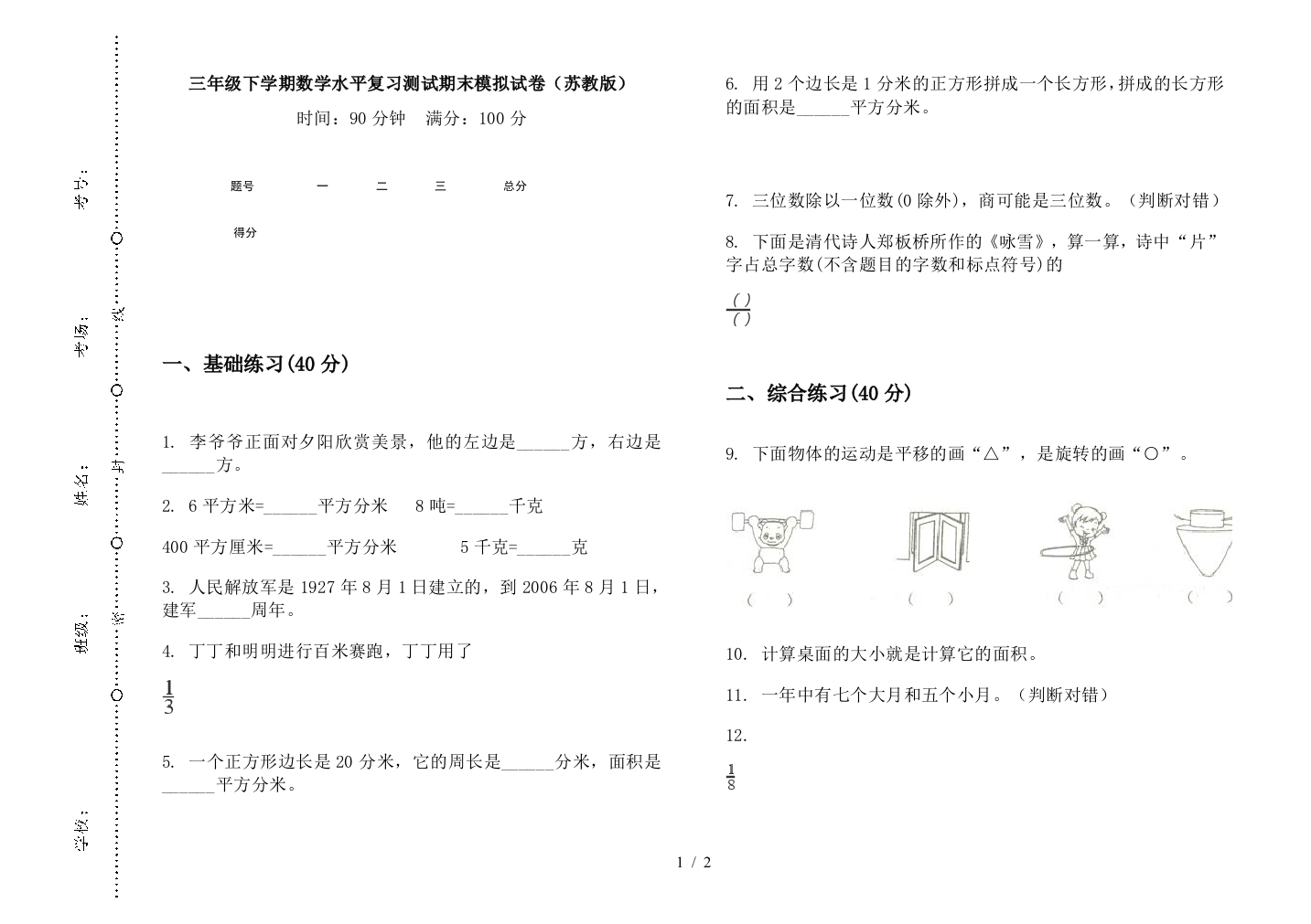 三年级下学期数学水平复习测试期末模拟试卷(苏教版)