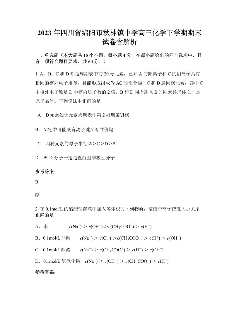 2023年四川省绵阳市秋林镇中学高三化学下学期期末试卷含解析