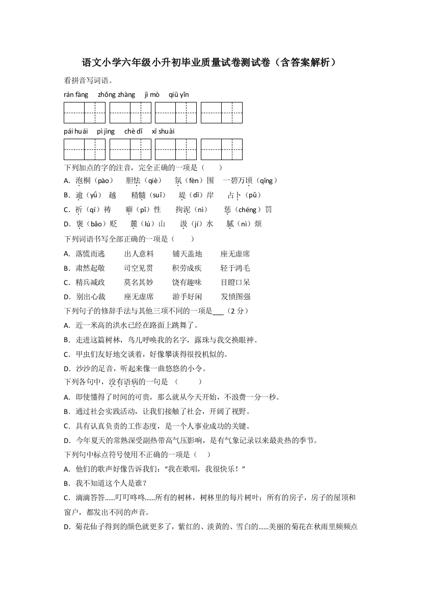 语文小学六年级小升初毕业质量试卷测试卷(含答案解析)