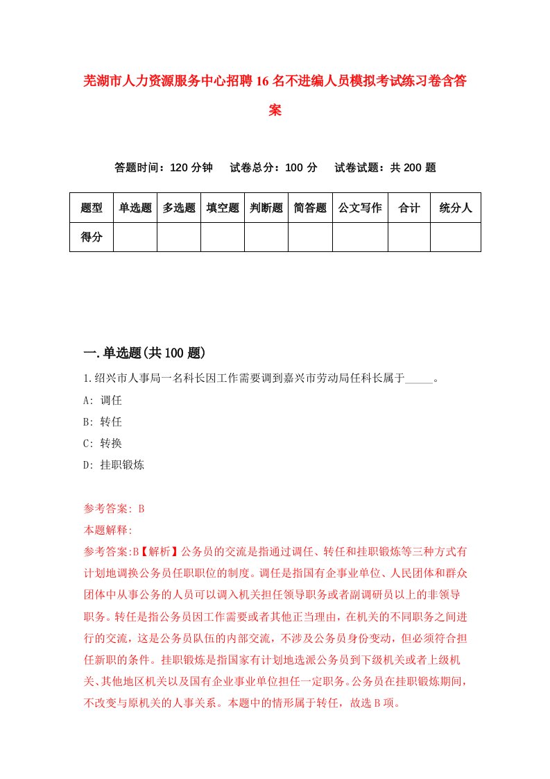 芜湖市人力资源服务中心招聘16名不进编人员模拟考试练习卷含答案第0套