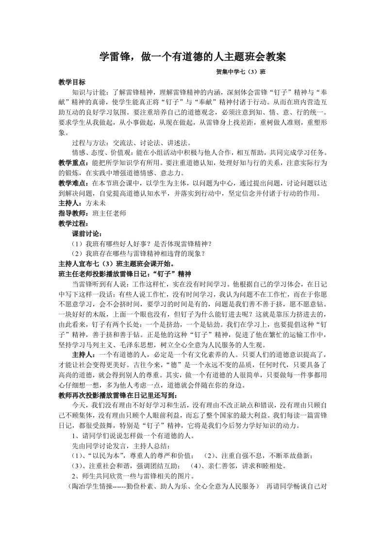 学雷锋,做一个道德高尚的人主题班会教案