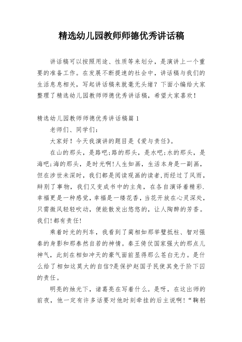 精选幼儿园教师师德优秀讲话稿