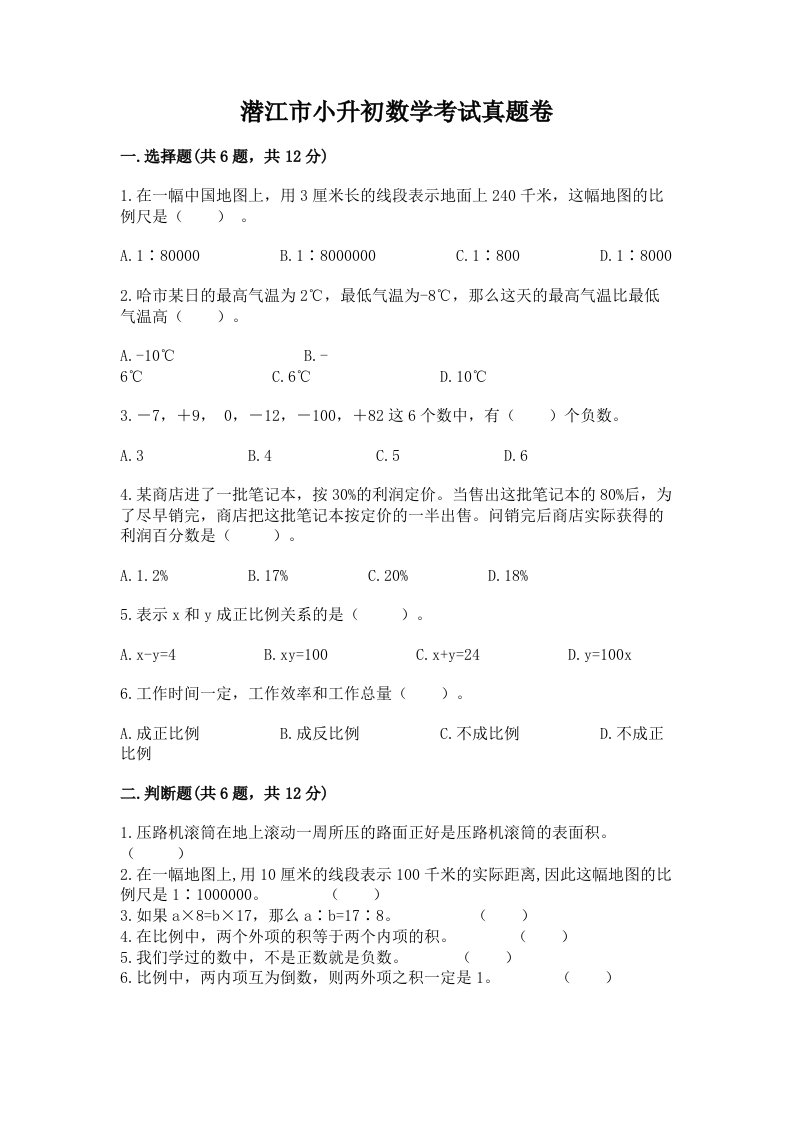 潜江市小升初数学考试真题卷含答案