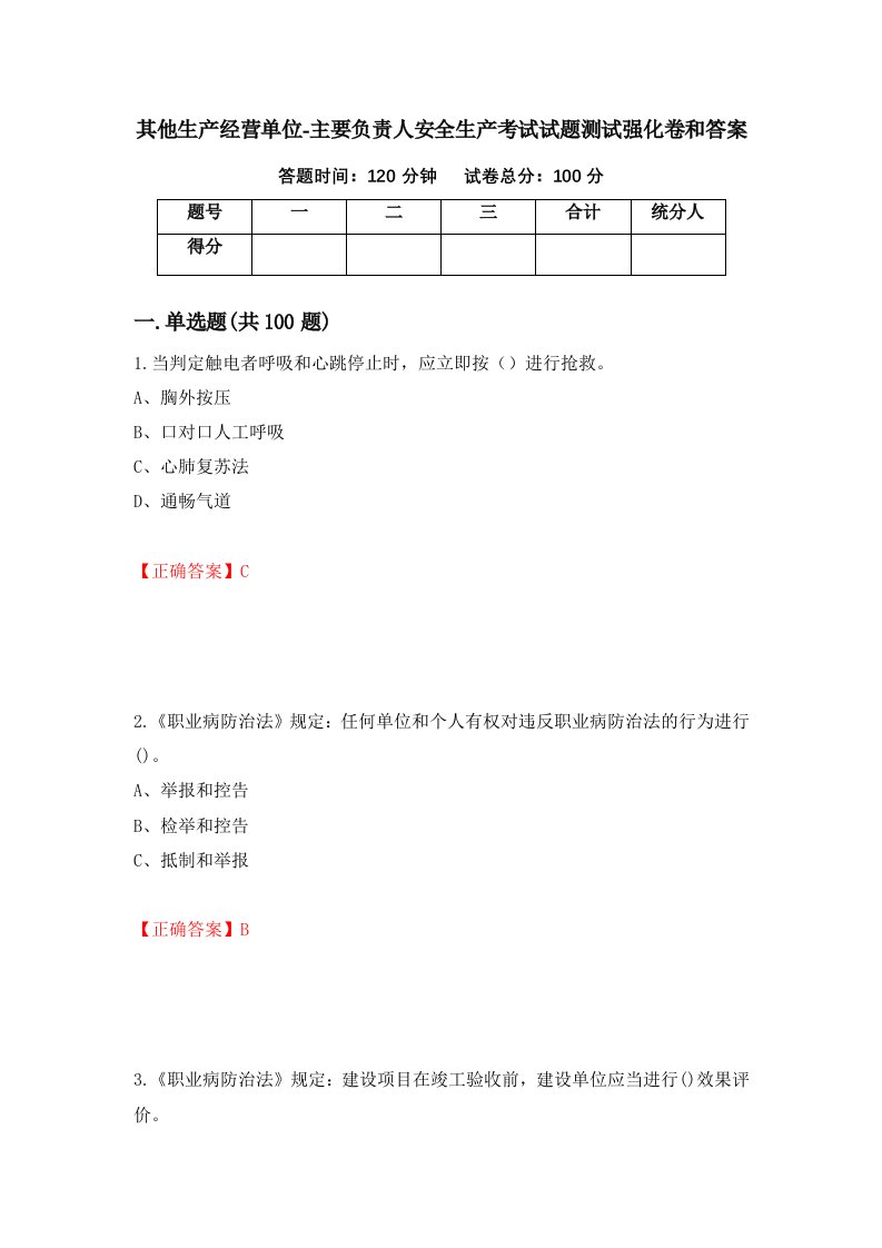 其他生产经营单位-主要负责人安全生产考试试题测试强化卷和答案43