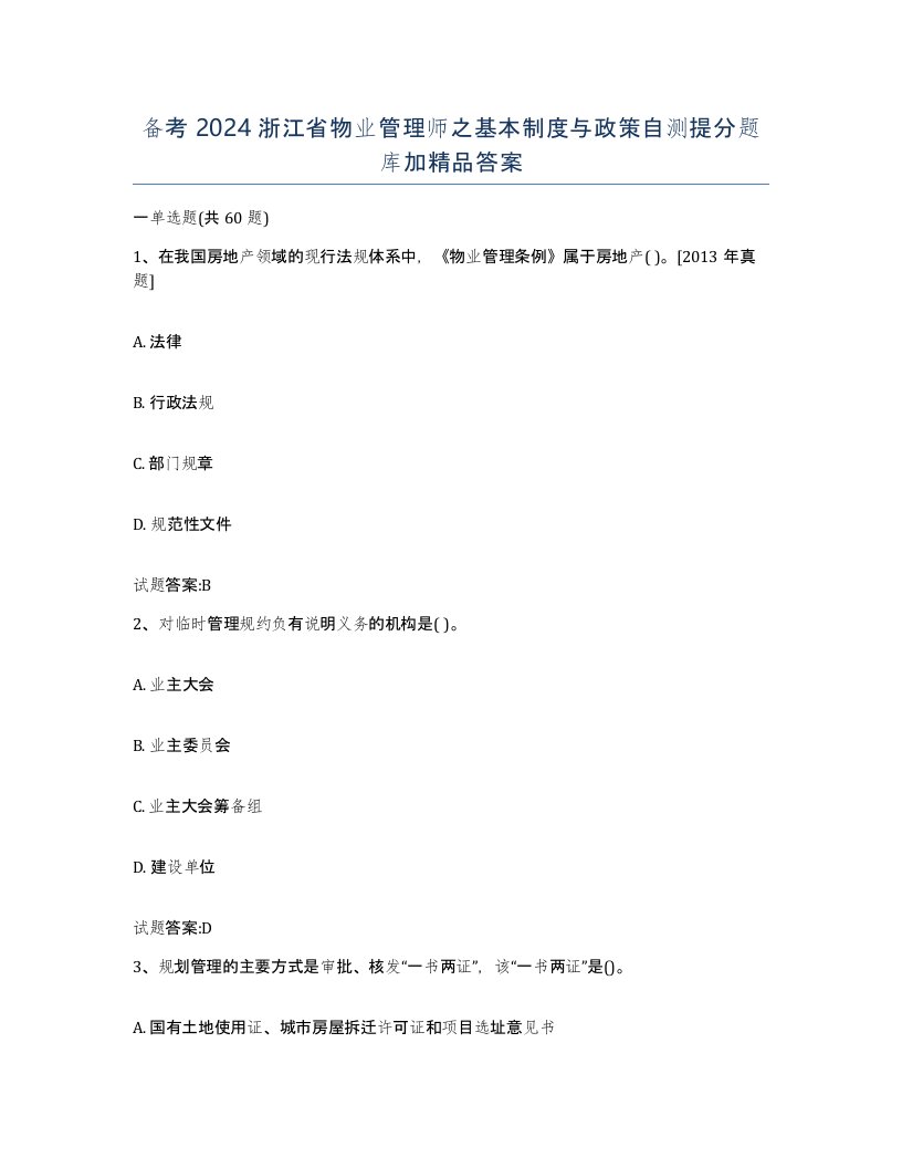 备考2024浙江省物业管理师之基本制度与政策自测提分题库加答案